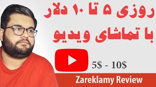 کسب درآمد از طریق تماشای ویدیو | کسب درآمد از اینترنت | Zareklamy Review