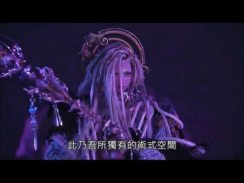 霹靂天機-太曦神照VS太穹魔神Part1解璇璣再現術法 另開戰場 小瑟斯偷看老爸