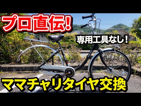 自転車整備士がタイヤ交換！コツを徹底解説！お家にある工具だけで