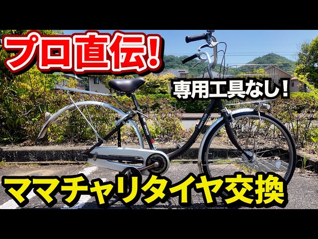 自転車　② シティサイクル　チャリ　タイヤ交換必要 自転車整備士がタイヤ交換！コツを徹底解説！お家にある工具だけで