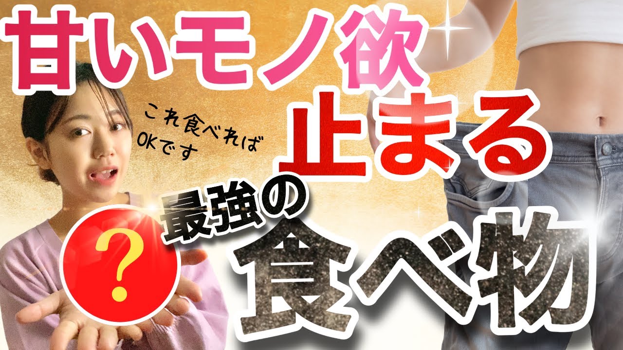 【一瞬で】甘いものが止まらない時必見！甘いもの欲が止まる食べ物