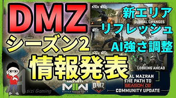 【CoD:MW2/DMZ】シーズン2でDMZにリフレッシュ(ワイプ？)が来る！DMZ新情報の公式発表まとめ
