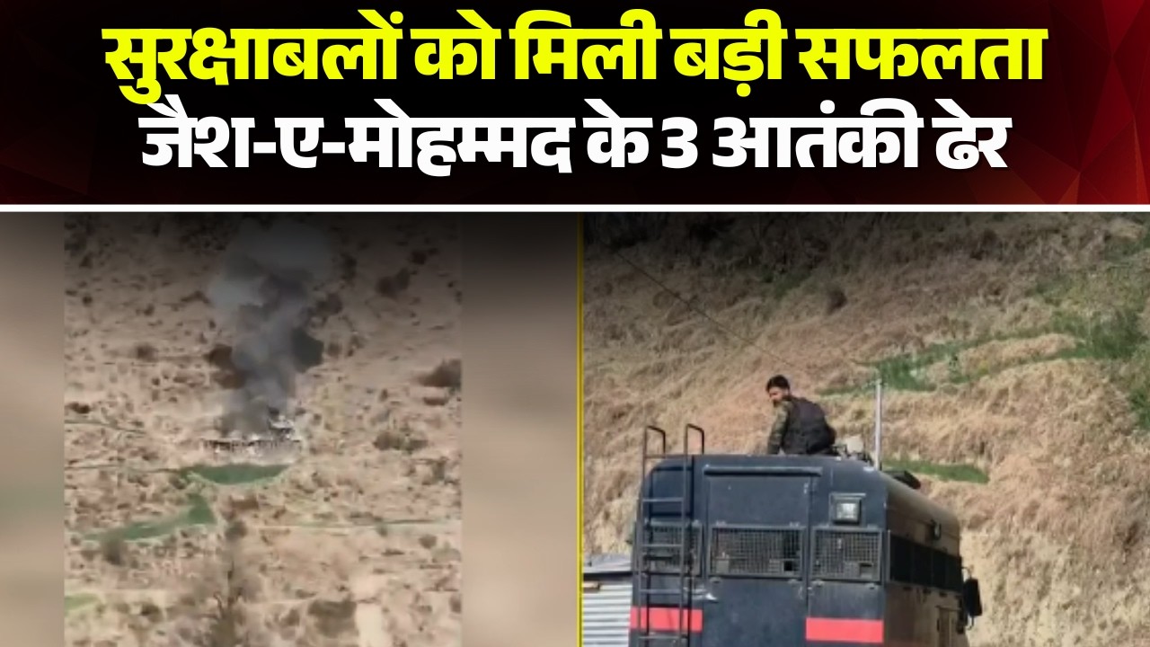 Kishtwar Encounter: किश्तवाड़ एनकाउंटर में जैश-ए-मोहम्मद के 3 आतंकी ढेर। Operation Trashi-I