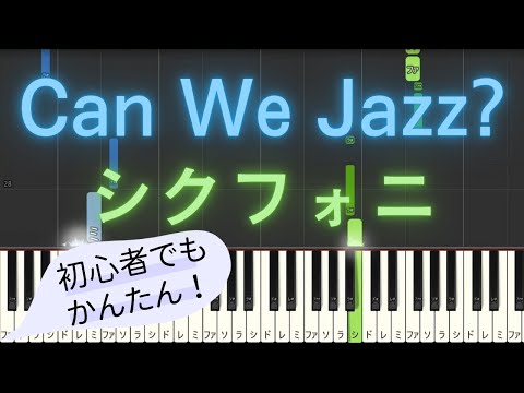 【簡単 ピアノ】 Can We Jazz? / シクフォニ 【Piano Tutorial Easy】