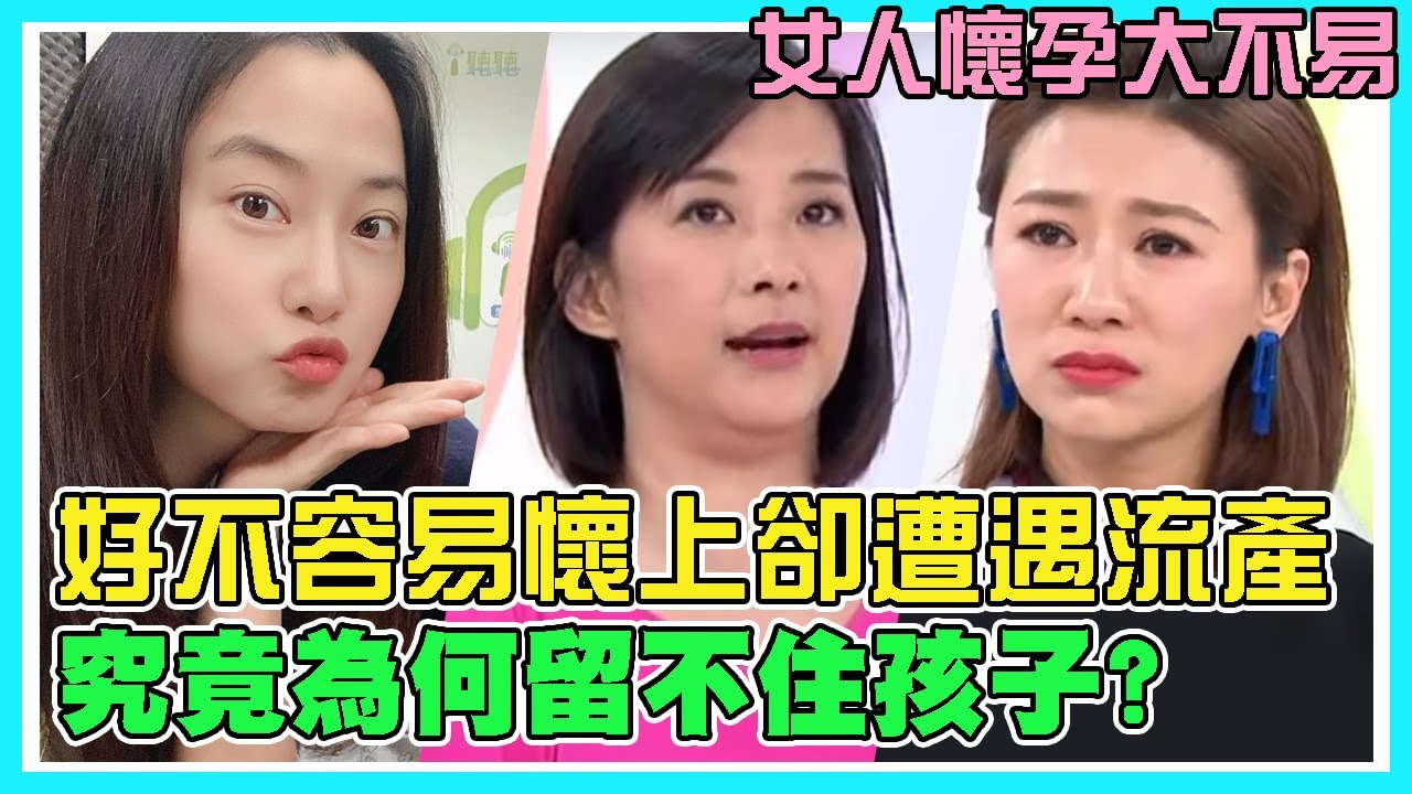 好不容易懷上卻遭遇流產？究竟是什麼讓她留不住孩子？女人懷孕大不易｜每週精選