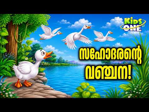 അസൂയ കൊണ്ടത് സംഭവിച്ചു!| Jealous Brother And Swan | Malayalam Moral Stories | Animated Fairy Tales