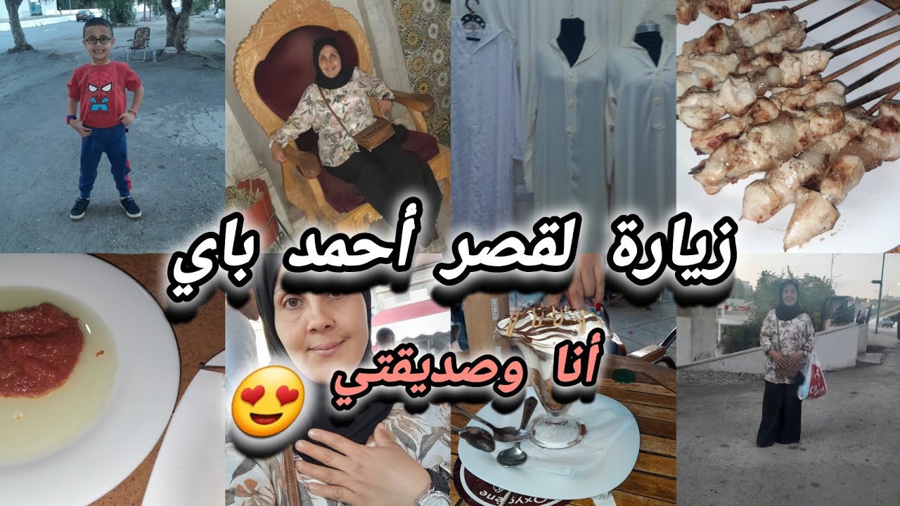 أرواحوا تزوروا معايا قصر أحمد باي🏰نهار في العمر🎊جاي الجديد😉كثر خيرها💃نبذة عن القصر 👌تغذينا لبرا❤️