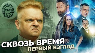 Обзор Нового Фантастического Фильма «Сквозь Время» / 2023