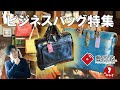 豊岡鞄 ビジネスバッグ特集 おうちに居ながらご来店！ 5/24 20:00から生配信