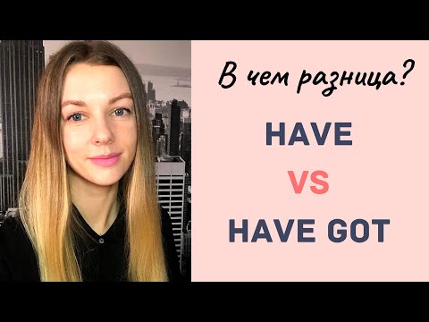 Английские глаголы - HAVE и HAVE GOT. Разница употребления. Английский по песням!