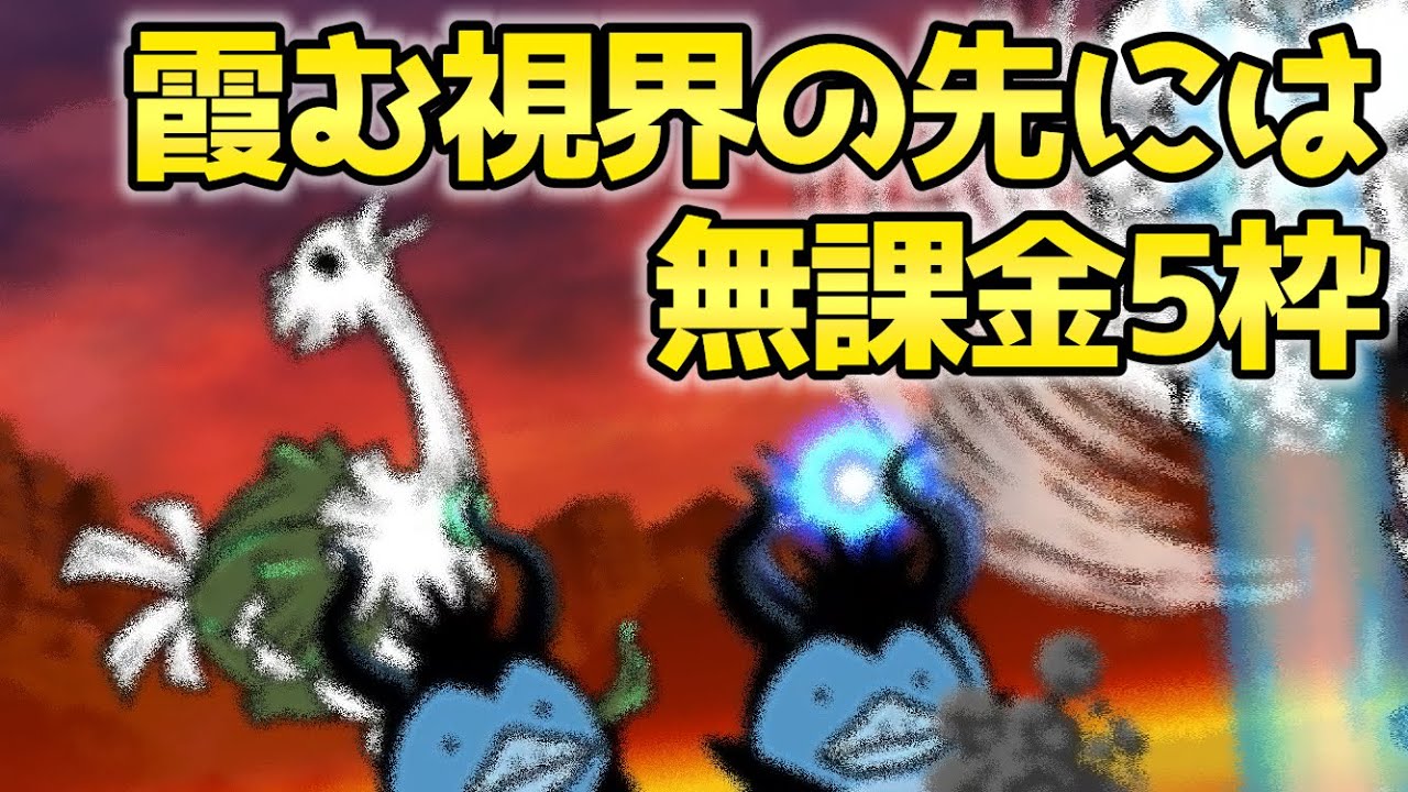 霞む視界の先には 無課金5枠【にゃんこ大戦争】 - YouTube