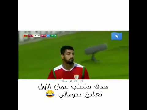 هدف منتخب عمان على منتخب الصومال تعليق صومالي كأس العرب