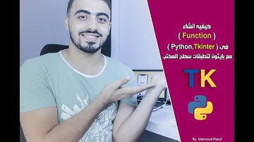 9 - كيفيه انشاء Function فى ( Python , Tkinter ) لتطبيقات سطح المكتب