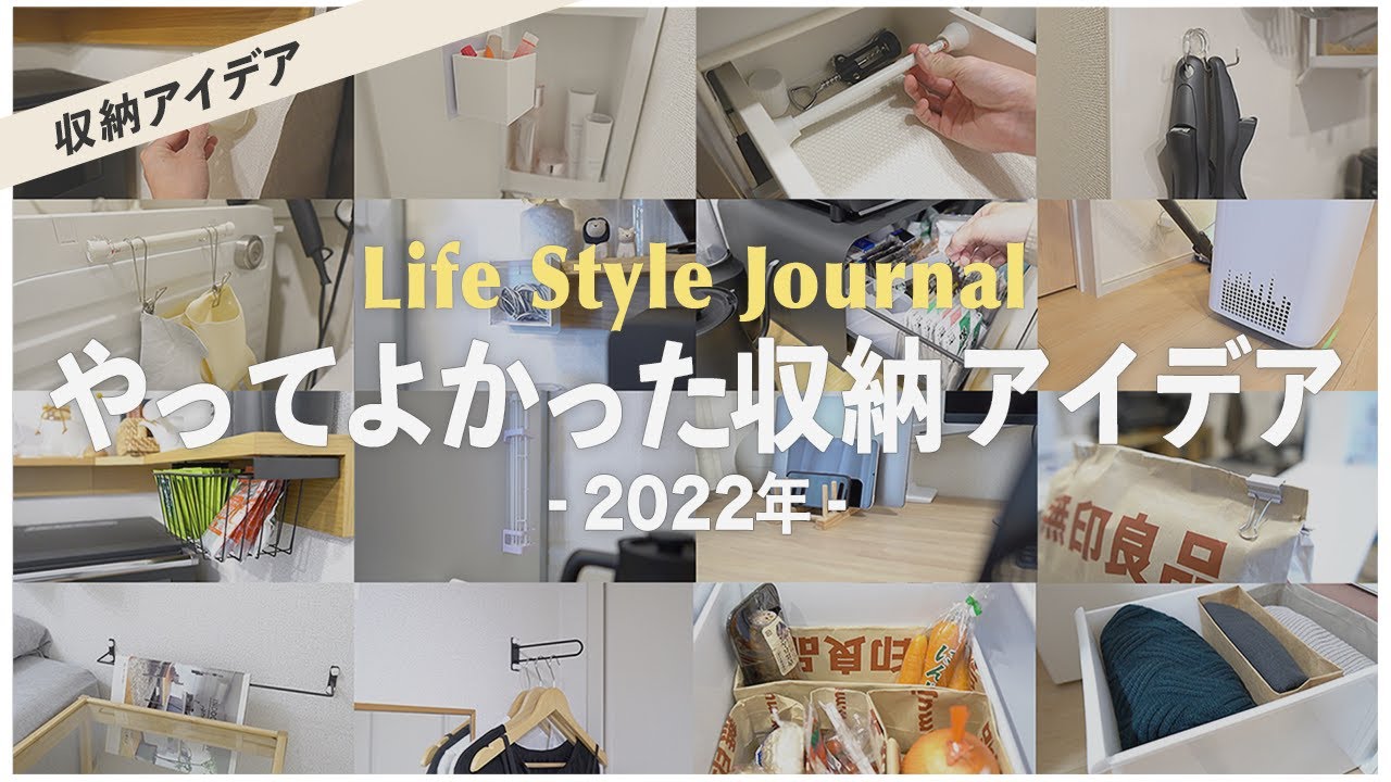 【2022年総まとめ】たくさん褒められた100均収納アイデアTOP10！