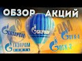 Обзор акций Группы Газпром:  Газпром, Газпромнефть, ОГК-2, ТГК-1