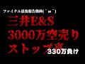 三井E&S3000万空売りでしんだから当面トレード結果やめるっていってから12日しかたってなくてありえんけど最後だし許してくれるかな