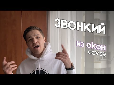 ЗВОНКИЙ - ИЗ ОКОН cover