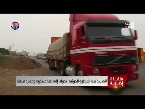 الحديدة تحت السطوة الحوثية... تحولت إلى ثكنة عسكرية ومقبرة صامتة - تقرير: عبد الله الوادعي