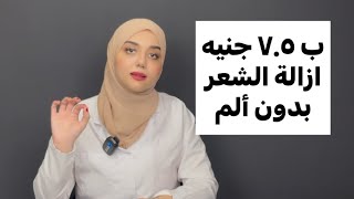 ب سبعة جنيه ونص ازاله شعر الجسم من الجذور بدون ألم /ازاله الشعر بدون الم ..