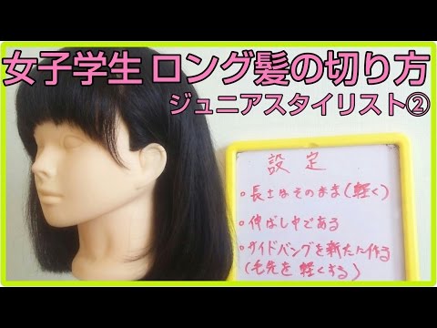 女子学生 ロング人気髪型 サイドバング切り方 ヘアカットの仕方 Youtube