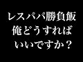 【レスパパ勝負飯】マジで迷走していますw