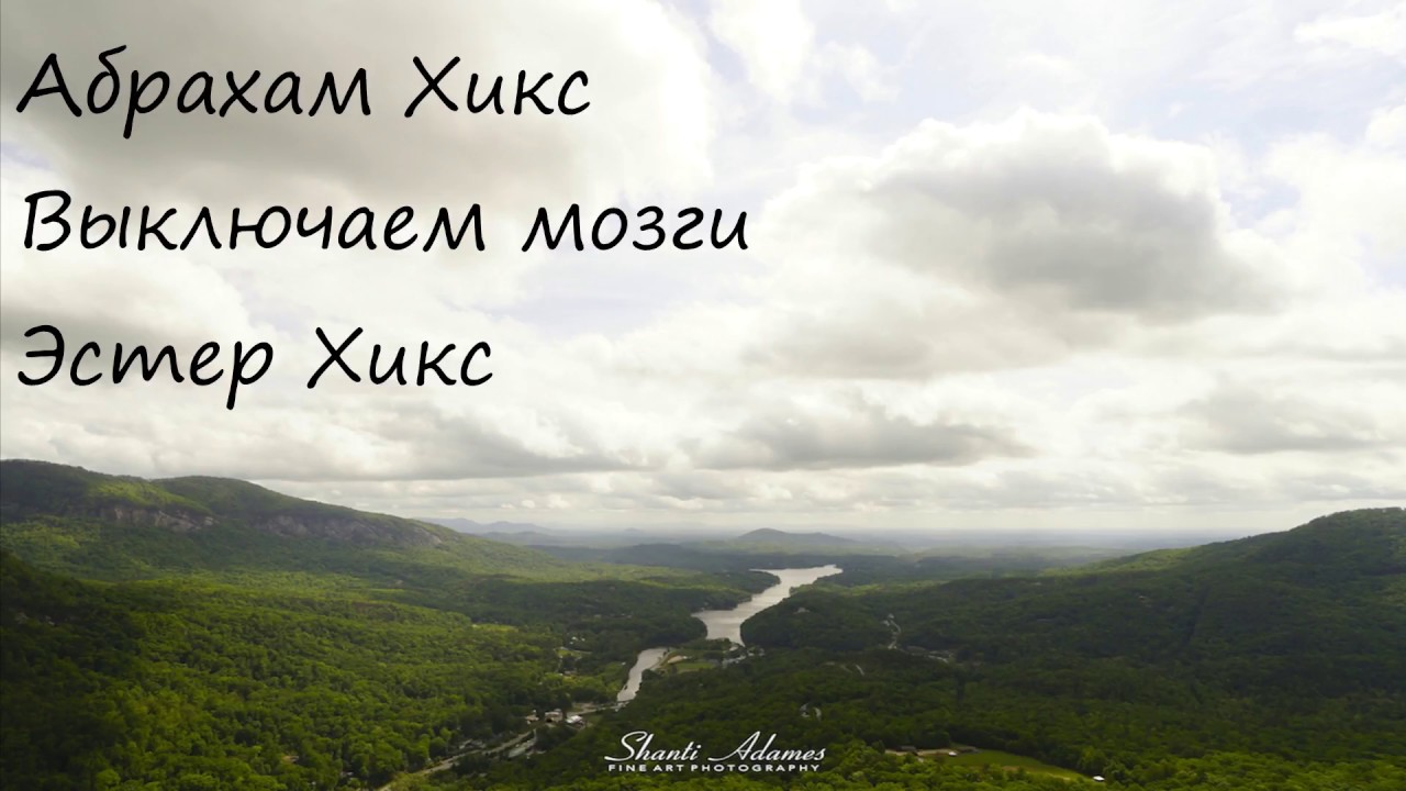 Абрахам Хикс – Выключаем мозги – Эстер Хикс - YouTube