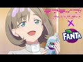 ラブライブ！スーパースター!!×ファンタ学園cm