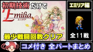 【コメ付き】サガフロ 初期技術で最少戦闘回数クリアに挑戦 エミリア編【全パートまとめ】