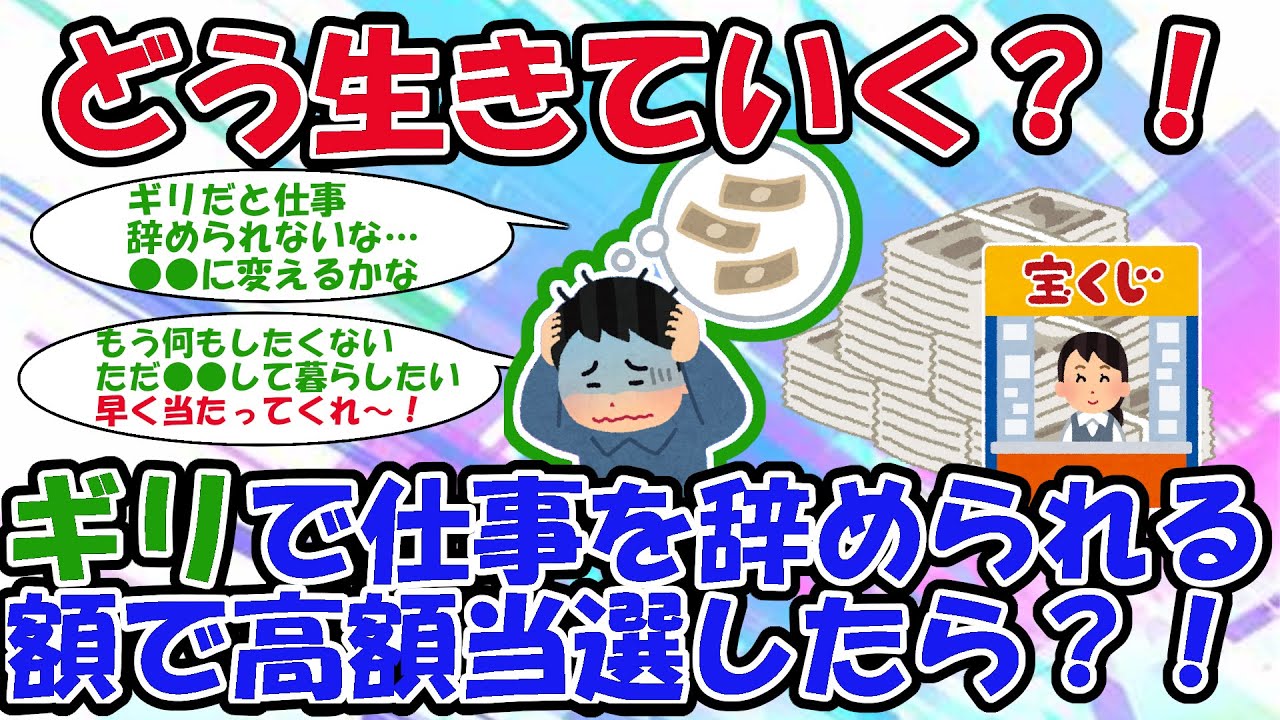 【宝くじ】ギリで仕事辞められる額を高額当選したら？！【2chお金スレ】