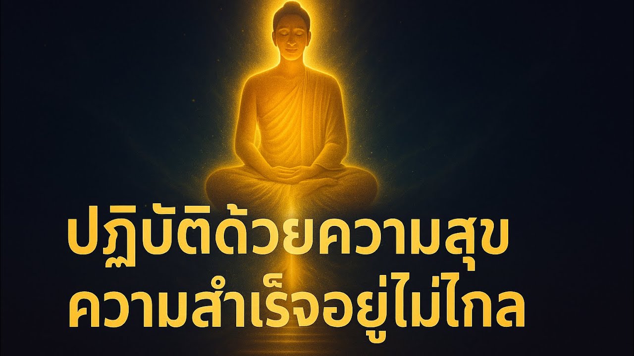 การปฏิบัติธรรมไม่ก้าวหน้า เพราะไม่เข้าใจกับดัก 3 อย่างนี้