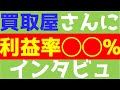 【買取屋さんにインタビュー】買取屋利益率◯◯%!!!やばすぎる