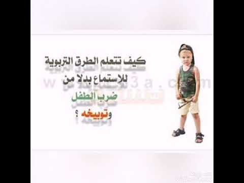 كفاية ضرب ف ابنك وتعالى اقولك تربيه زاى من غير ضرب