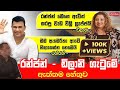 Ranjan Ramanayake | Dilani Abeywardana | රන්ජන්ට "හිඟාකන්න" කියලා ඩිලානි කිවුවේ ඇයි?