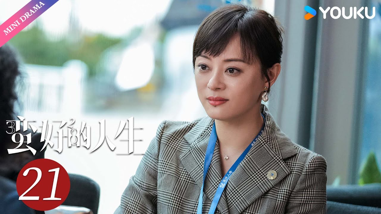 ENG SUB【蛮好的人生 A Better Life】EP21👜| 孙俪 / 董子健 / 胡杏儿 / 高鑫 | 都市 职场 | 优酷