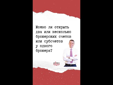 Можно ли открыть два или несколько брокерских счетов / субсчетов у одного брокера?