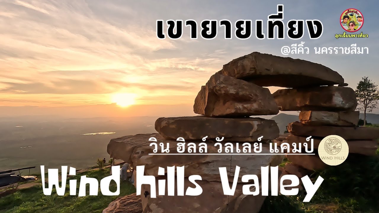ลานเปิดใหม่บนยอดเขายายเที่ยง Wind Hills Valley วิน ฮิล วัลเลย์ แคมป์ สูงที่สุด สุดท้ายและท้ายสุด