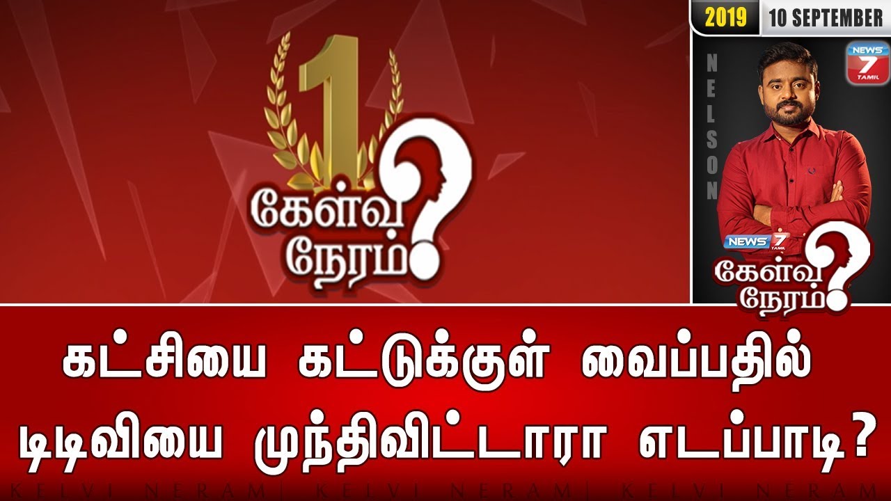 top news today in hindi கட்சியை கட்டுக்குள் வைப்பதில் டிடிவியை முந்திவிட்டாரா எடப்பாடி? | கேள்விநேரம்