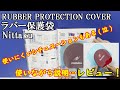 [卓球]ラバー保護袋(RUBBER PROTECTION COVER)：Nittakuのレビュー