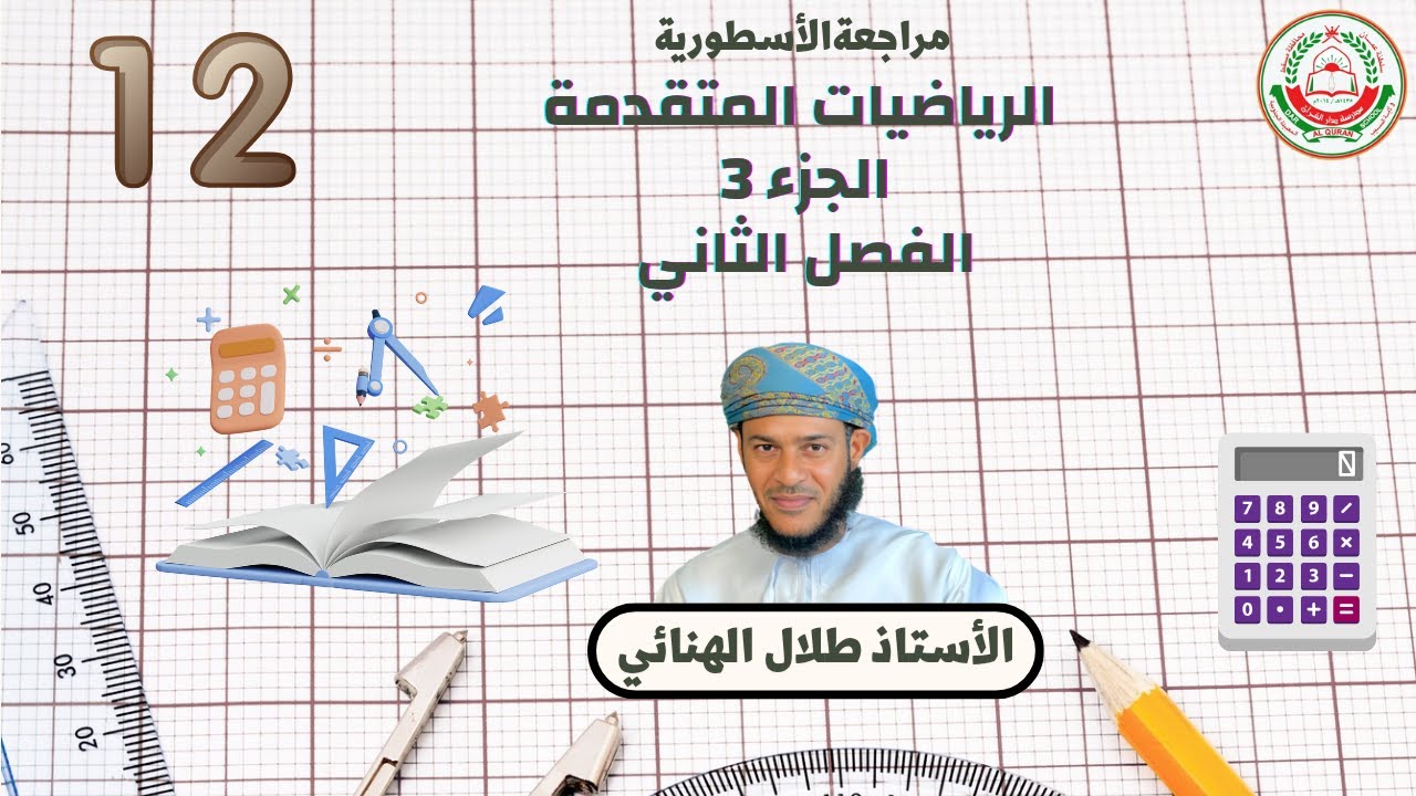 المراجعة النهائية للرياضيات المتقدمة || للصف 12 || الجزء الثالث || الفصل الثاني || أ.طلال الهنائي