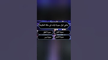 ماهي اول سورة نزلت في مكة المكرمة