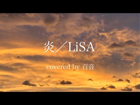 炎／LiSA 【歌ってみた】covered by 百音