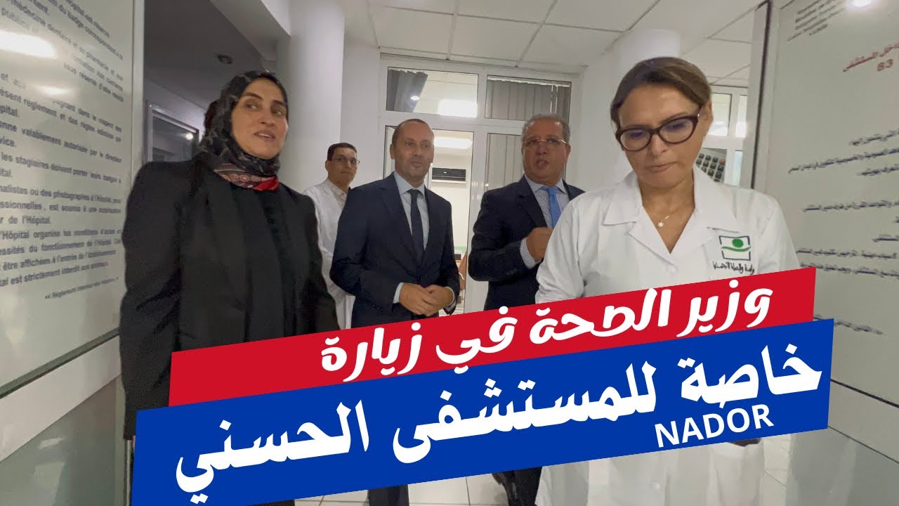 وزير الصحة يتفقد المستشفى الحسني بالناظور