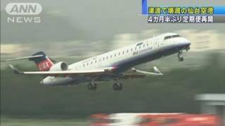【震災】壊滅の仙台空港　4カ月半ぶり定期便再開（11/07/25）