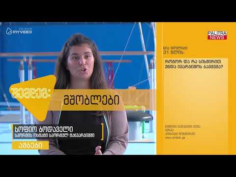 თქვენს კითხვებს სპორტის ოსტატი სპორტულ ტანვარჯიშში სოფიო ბოდაველი პასუხობს