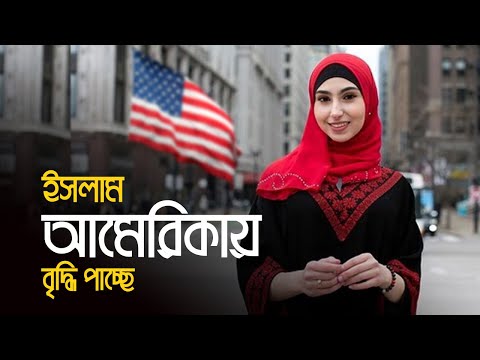 ভিডিও: ইসলাম এত দ্রুত ছড়িয়ে পড়ল কেন?