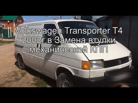 Volkswagen Transporter T4 Замена втулки КПП дома в гараже