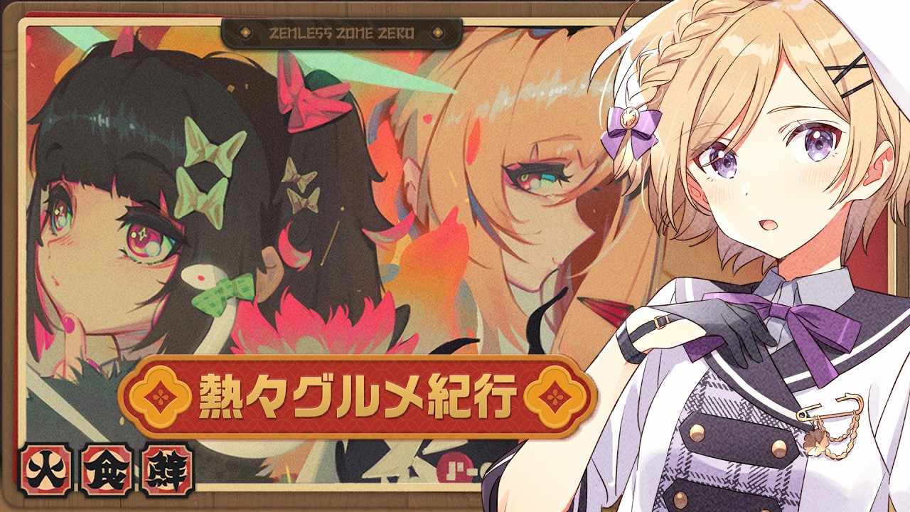 【 ゼンレスゾーンゼロ 】初めての火鍋！イベント「熱々グルメ紀行」引き続き進めます！完全初見で始めるゼンゼロ【vtuber /ゼンゼロ/ZenlessZoneZero】