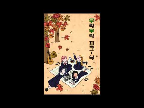 171028 마마무 무럭무럭 피크-닉 진실게임 화사 파트(음성)