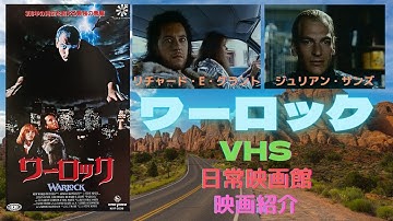 【映画紹介】（メダリオン）等の名優ジュリアン・サンズが魅力的な悪の魔術師に扮するSFホラーアクション（ワーロック）！！