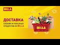 Доставка продуктов BILLA